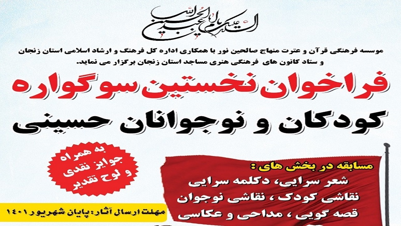 نخستین سوگواره کودکان و نوجوانان حسینی در زنجان برگزار می‌شود
