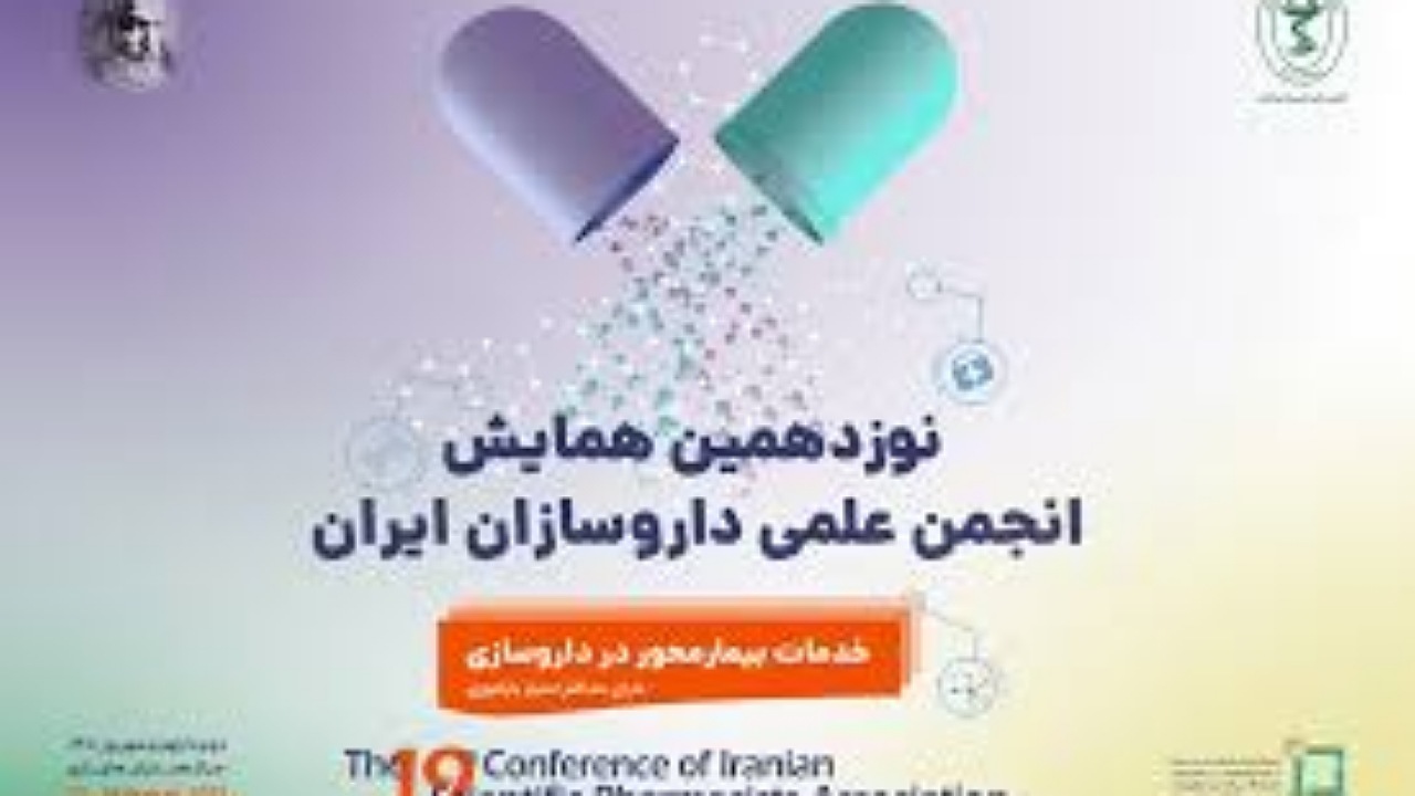 بررسی طرح دارویار در همایش علمی داروسازان/  روش های تولید دارو در دنیا رو به تغییر است