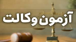اعلام نتایج آزمون وکالت، در آینده نزدیک/ علت تاخیر تفسیر قانون است