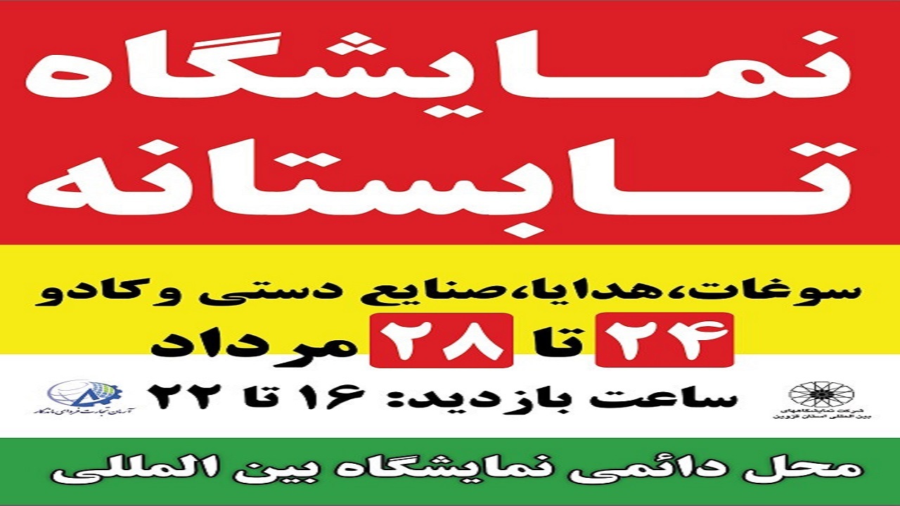 برگزاری نمایشگاه تابستانه از ۲۴ مرداد در قزوین 