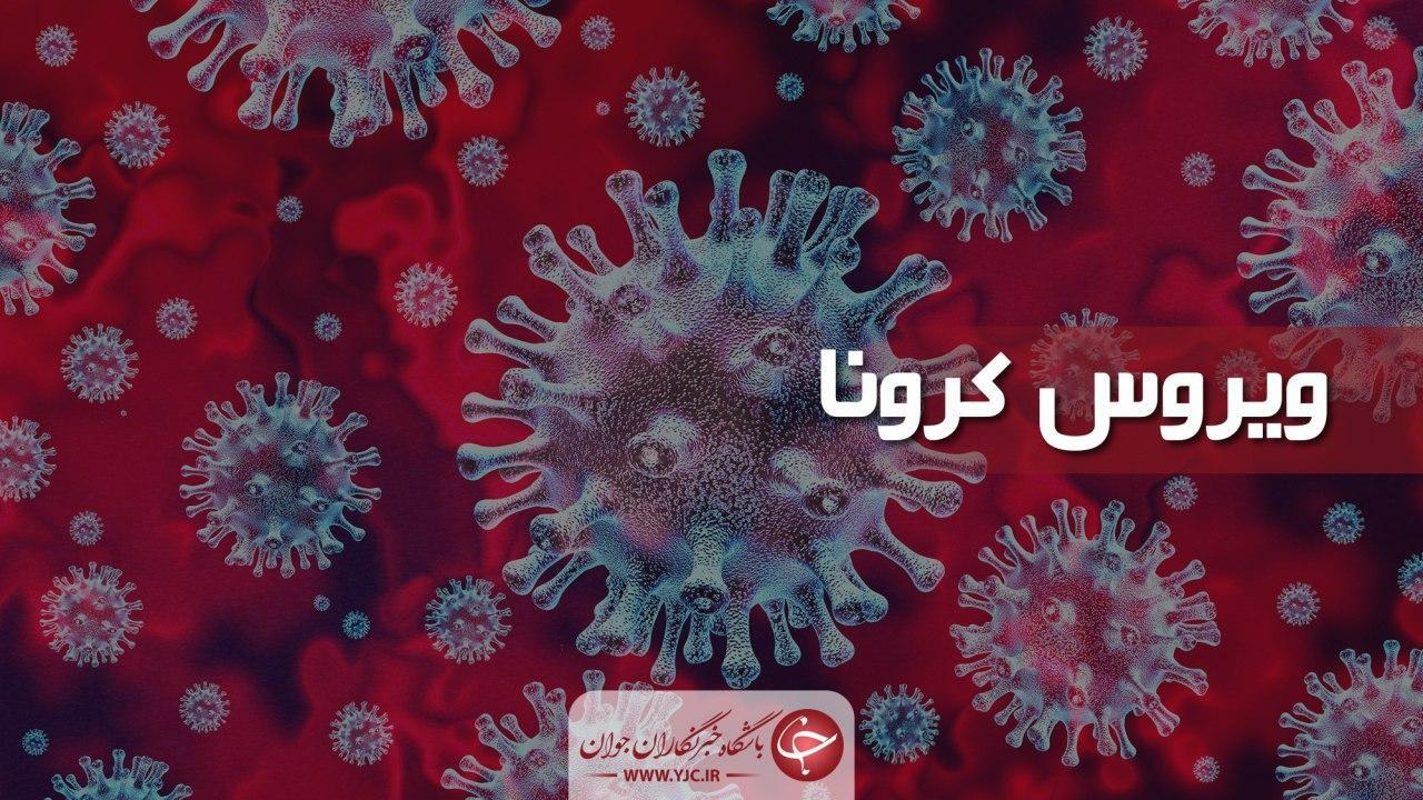 کرونا همچنان می تازد و قربانی می گیرد