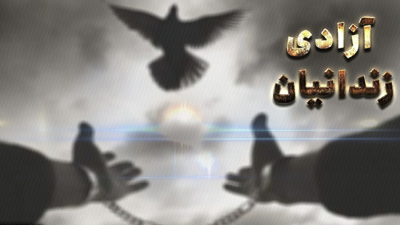 آزادی ۱۰ زندانی جرایم غیر عمد در دزفول