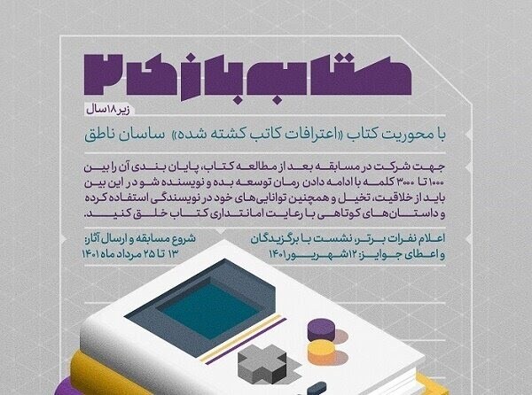 کتاب بازی ۲ «ویژه نوجوانان زیر هجده سال» برگزار می‌شود