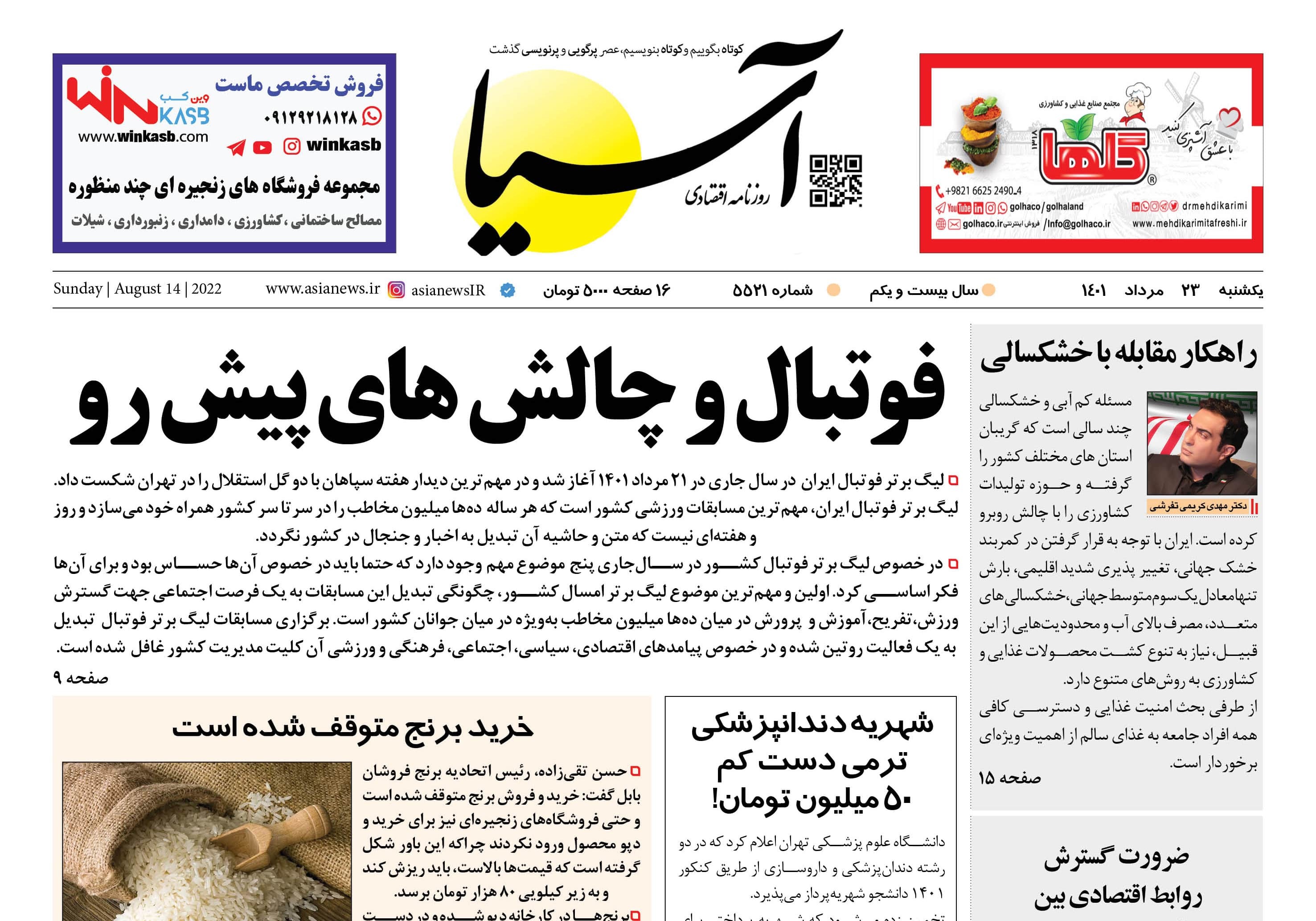 صفحه نخست روزنامهها - یکشنبه ۲۳ مرداد صفحه نخست روزنامهها - یکشنبه ۲۳ مرداد