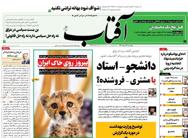 صفحه نخست روزنامهها - یکشنبه ۲۳ مرداد صفحه نخست روزنامهها - یکشنبه ۲۳ مرداد