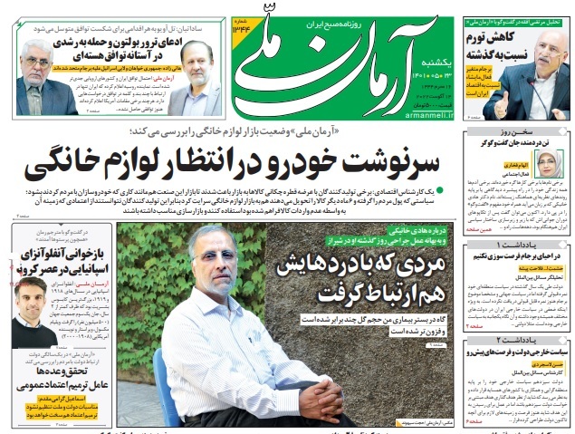 صفحه نخست روزنامهها - یکشنبه ۲۳ مرداد صفحه نخست روزنامهها - یکشنبه ۲۳ مرداد