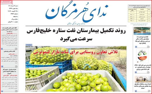 ندای هرمزگان