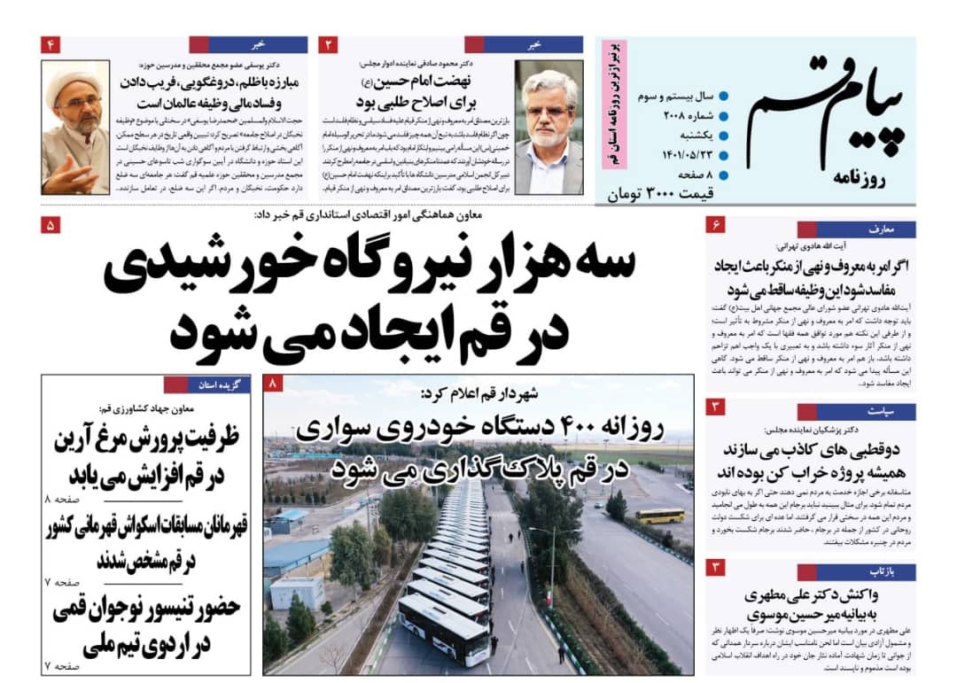 صفحه نخست روزنامه&zwnj;های قم _یکشنبه ۲۳ مردادماه