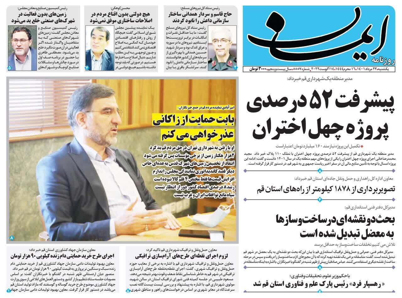 صفحه نخست روزنامه&zwnj;های قم _یکشنبه ۲۳ مردادماه