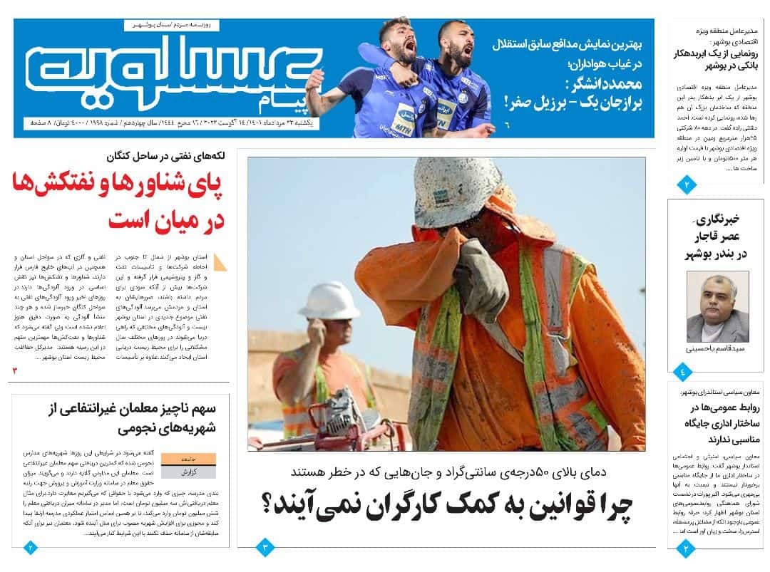 صفحه نخست روزنامه&zwnj;های بوشهر - یکشنبه ۲۳ مرداد