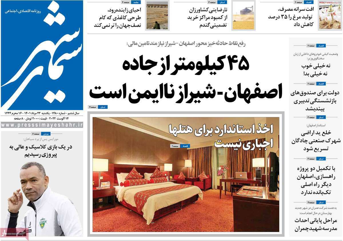 صفحه نخست روزنامه&zwnj;های اصفهان - یکشنبه ۲۳ مرداد