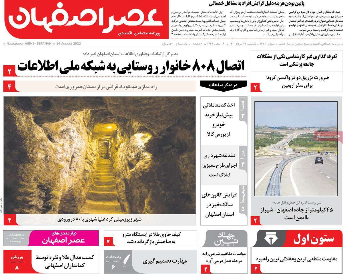 صفحه نخست روزنامه&zwnj;های اصفهان - یکشنبه ۲۳ مرداد