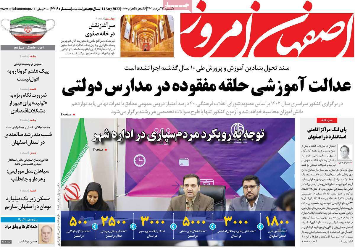 صفحه نخست روزنامه&zwnj;های اصفهان - یکشنبه ۲۳ مرداد