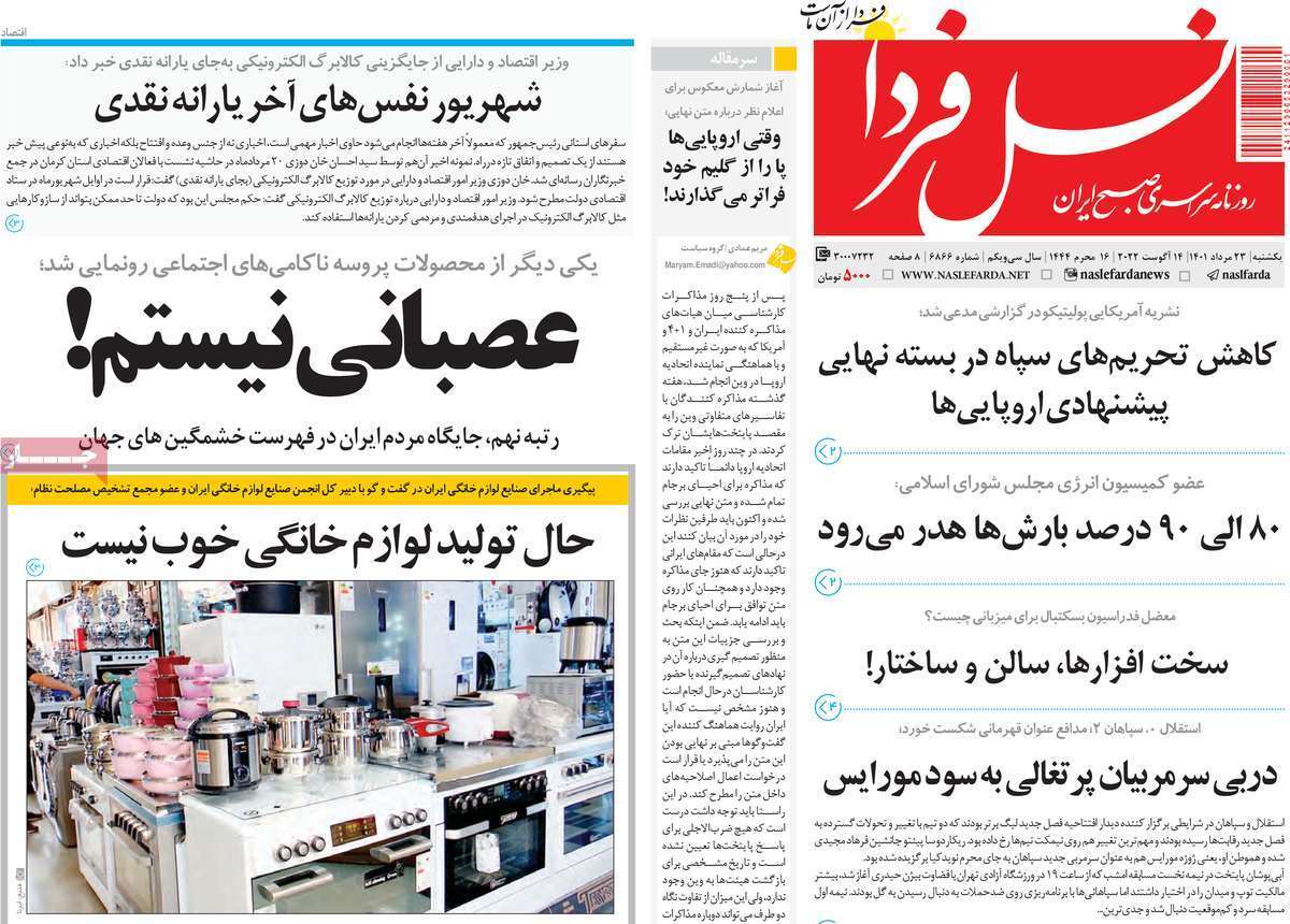 صفحه نخست روزنامه&zwnj;های اصفهان - یکشنبه ۲۳ مرداد