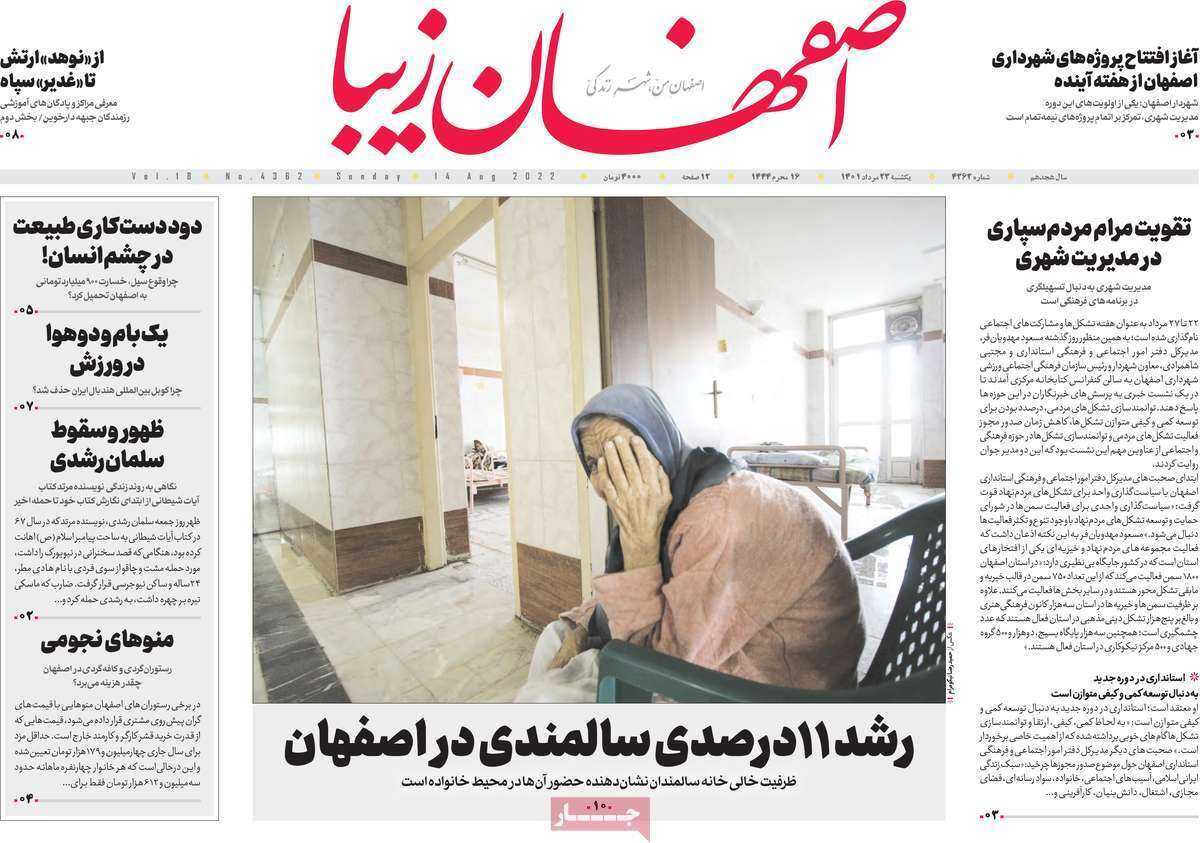 صفحه نخست روزنامه&zwnj;های اصفهان - یکشنبه ۲۳ مرداد