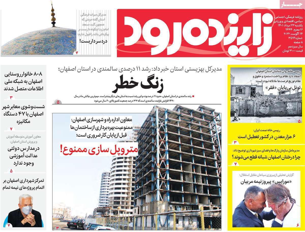 صفحه نخست روزنامه&zwnj;های اصفهان - یکشنبه ۲۳ مرداد