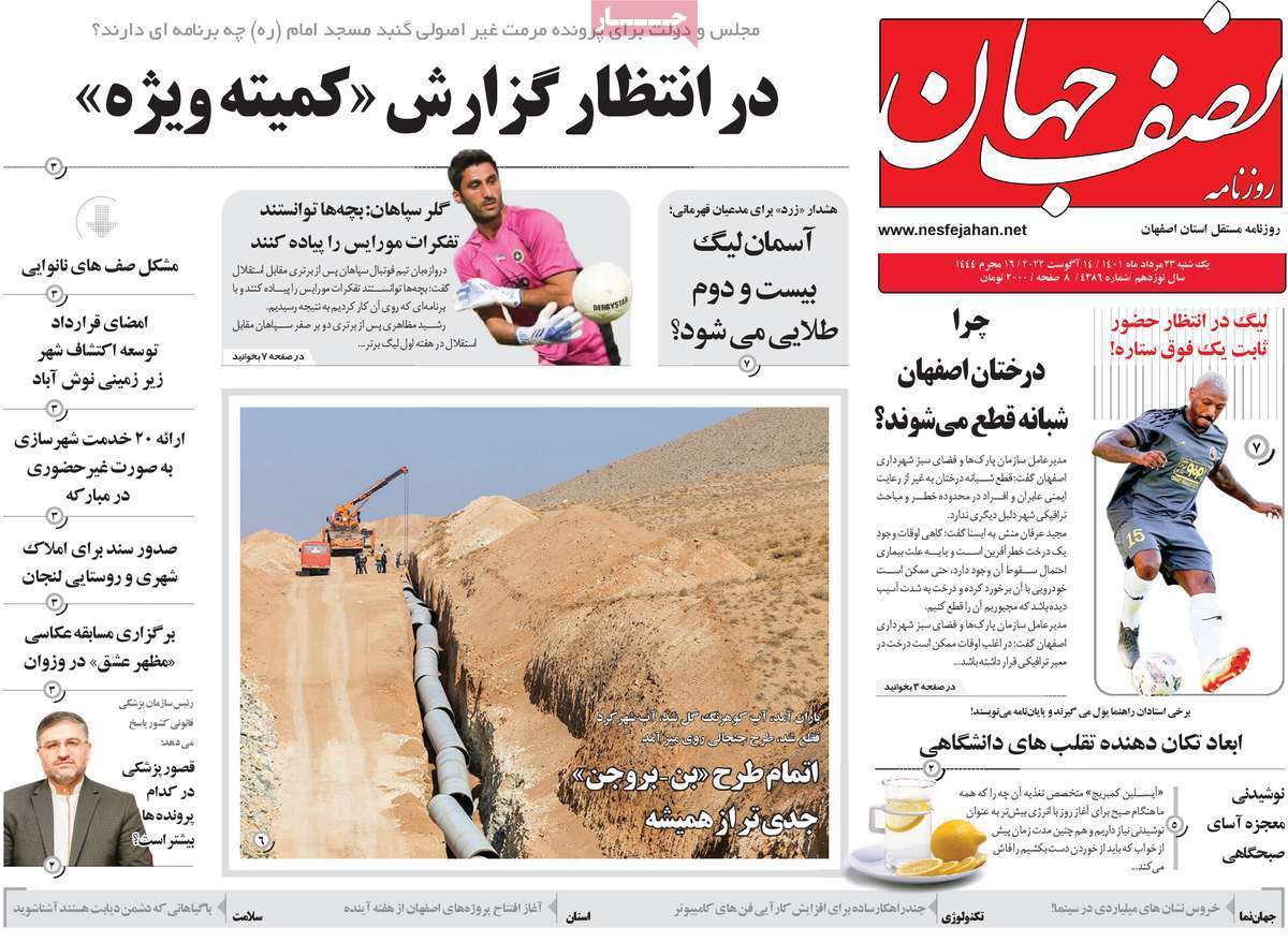 صفحه نخست روزنامه&zwnj;های اصفهان - یکشنبه ۲۳ مرداد
