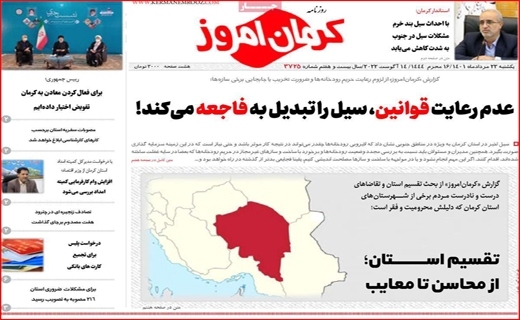 روزنامه کرمان امروز