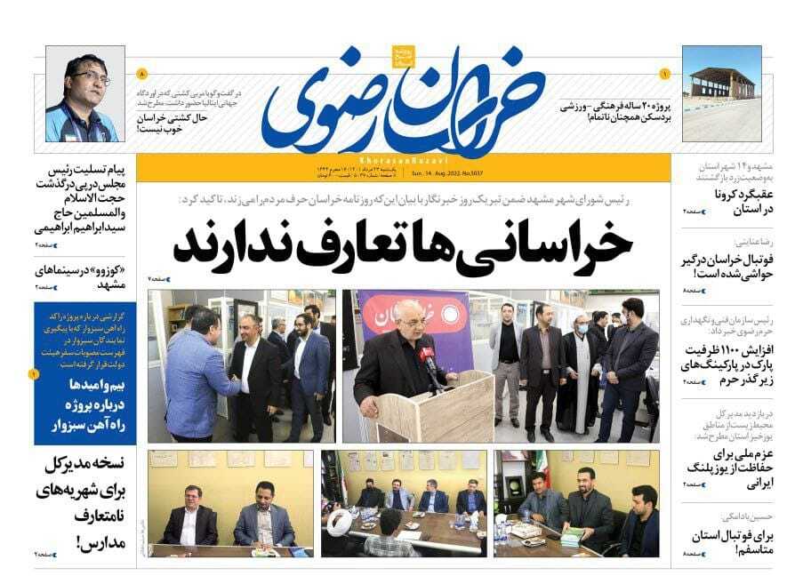 صفحه نخست روزنامه&zwnj;های خراسان رضوی - یک شنبه ۲۳ مرداد
