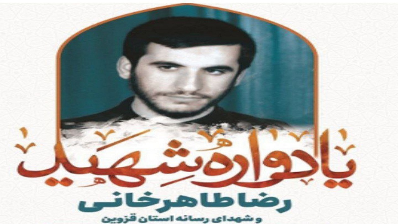 یادواره شهید رضا طاهرخانی در تاکستان برگزار می‌شود