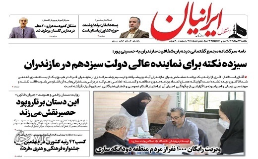 صفحه نخست روزنامه&zwnj;های مازندران &ndash; یکشنبه ۲۳ مرداد