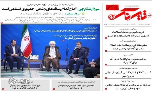 صفحه نخست روزنامه&zwnj;های مازندران &ndash; یکشنبه ۲۳ مرداد