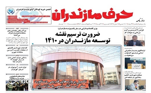 صفحه نخست روزنامه&zwnj;های مازندران &ndash; یکشنبه ۲۳ مرداد