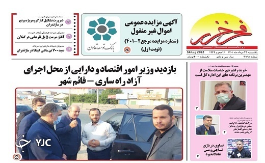 صفحه نخست روزنامه&zwnj;های مازندران &ndash; یکشنبه ۲۳ مرداد