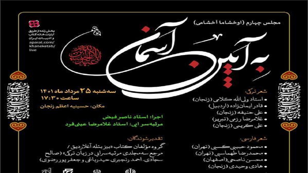 به آئین آسمان در زنجان برگزار می‌شود