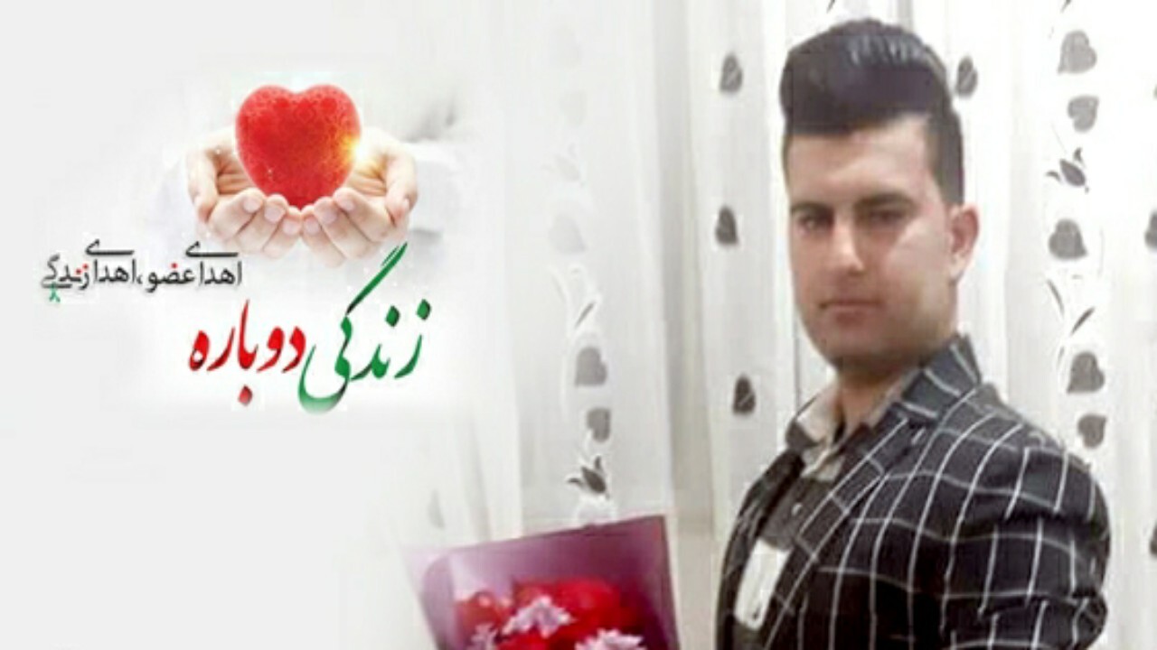 جوان ۲۳ ساله قمی زندگی بخشید
