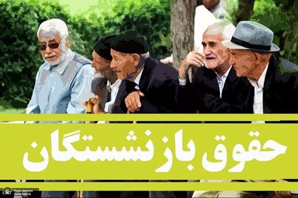 بازنشستگان با سابقه حق بیمه کمتر از ده سال حقوق دریافت می‌کنند