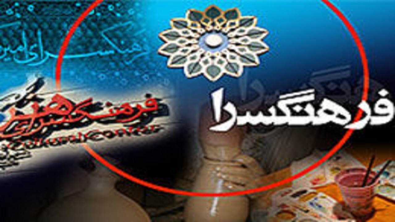 تصویب اعتبار برای تکمیل فرهنگسرای لردگان