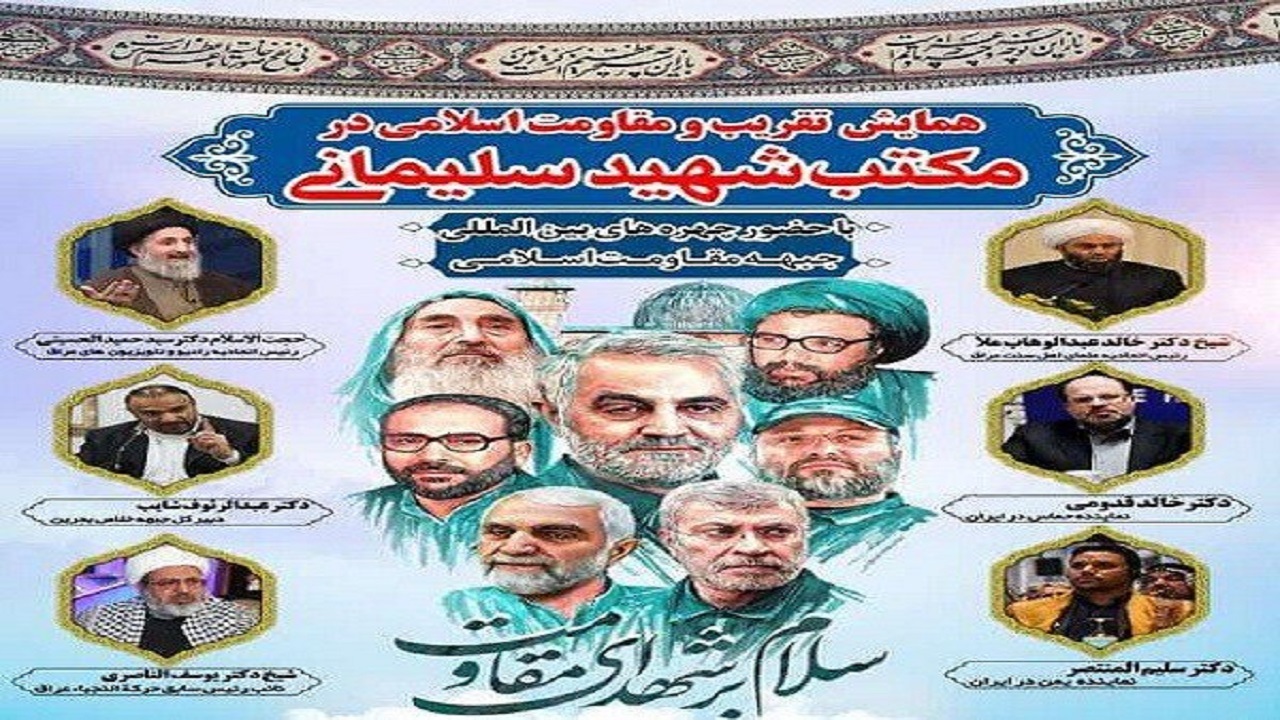 برگزاری همایش بین المللی تقریب و مقاومت اسلامی در ۹ شهر گلستان
