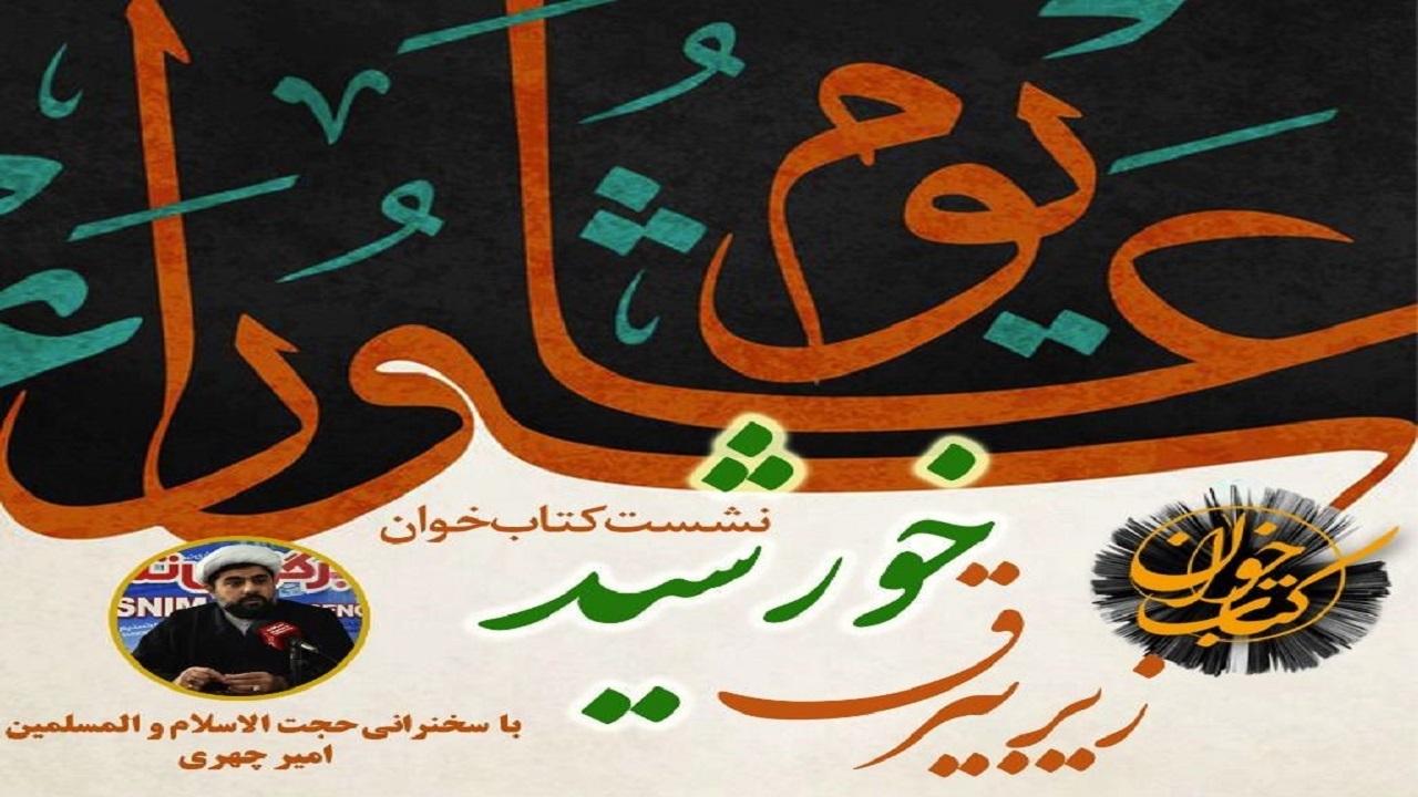 محفل کتابخوانی «زیر بیرق خورشید» در رشت برگزار می‌شود