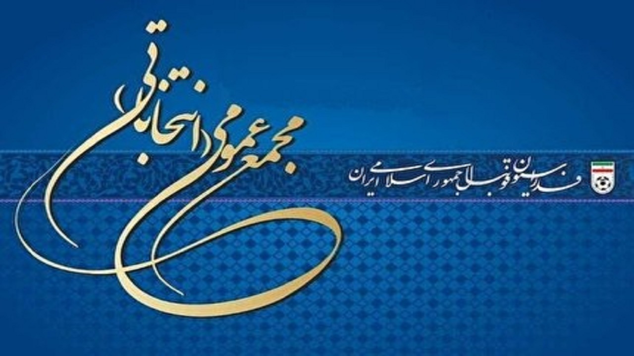 اهمیت شیوه انتخاب رئیس فدراسیون در مجمع عمومی فدراسیون فوتبال ایران