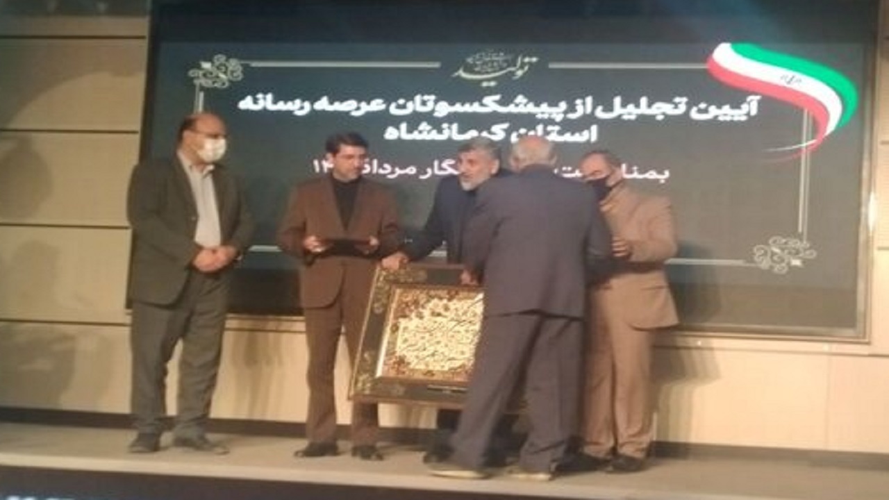 پیشکسوتان عرصه رسانه در کرمانشاه تجلیل شدند