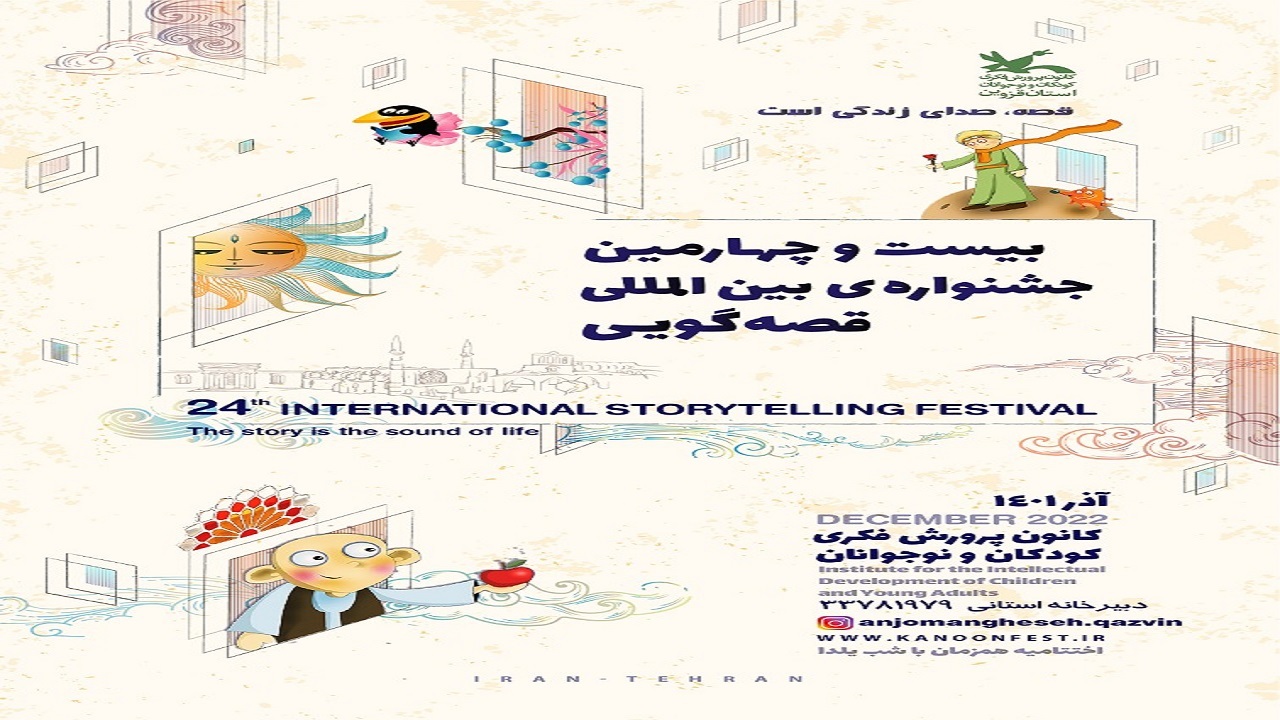 بیست‌ و چهارمین جشنواره بین‌المللی قصه‌گویی کانون در استان قزوین