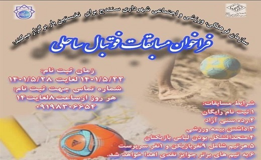 برگزاری مسابقات فوتبال ساحلی در سنندج