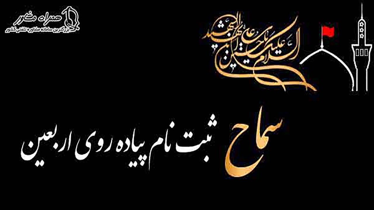 تمدید پیش ثبت نام شرکت در پیاده روی اربعین
