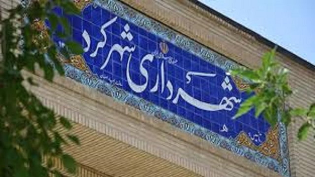 واحدیان به عنوان شهردار شهرکرد معرفی شد