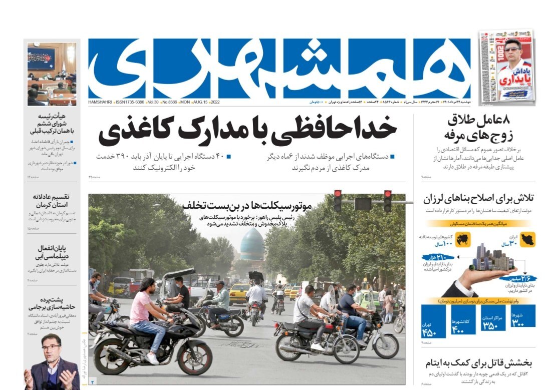 صفحه نخست روزنامه&zwnj;ها - دوشنبه ۲۴ مرداد