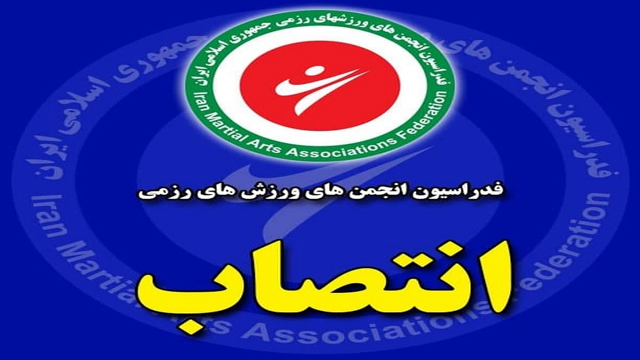 پژمان بازغی عضو هیئت رئیسه انجمن هنر‌های رزمی شد