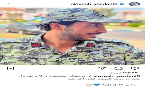 پایان خدمت سیاوش یزدانی