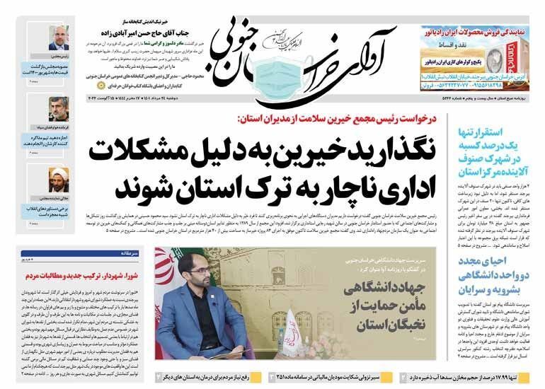 روزنامه آوای خراسان جنوبی