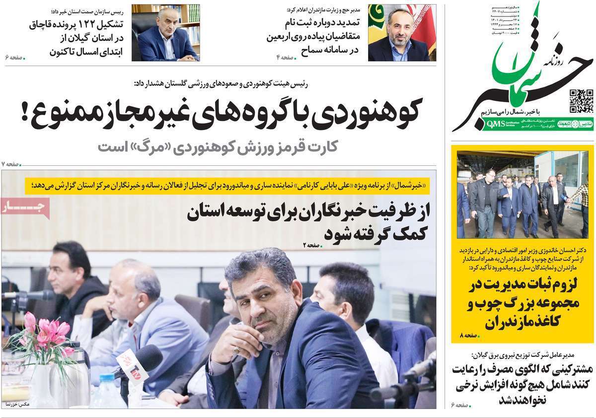 صفحه نخست روزنامه&zwnj;های استانی - دوشنبه ۲۴ مرداد