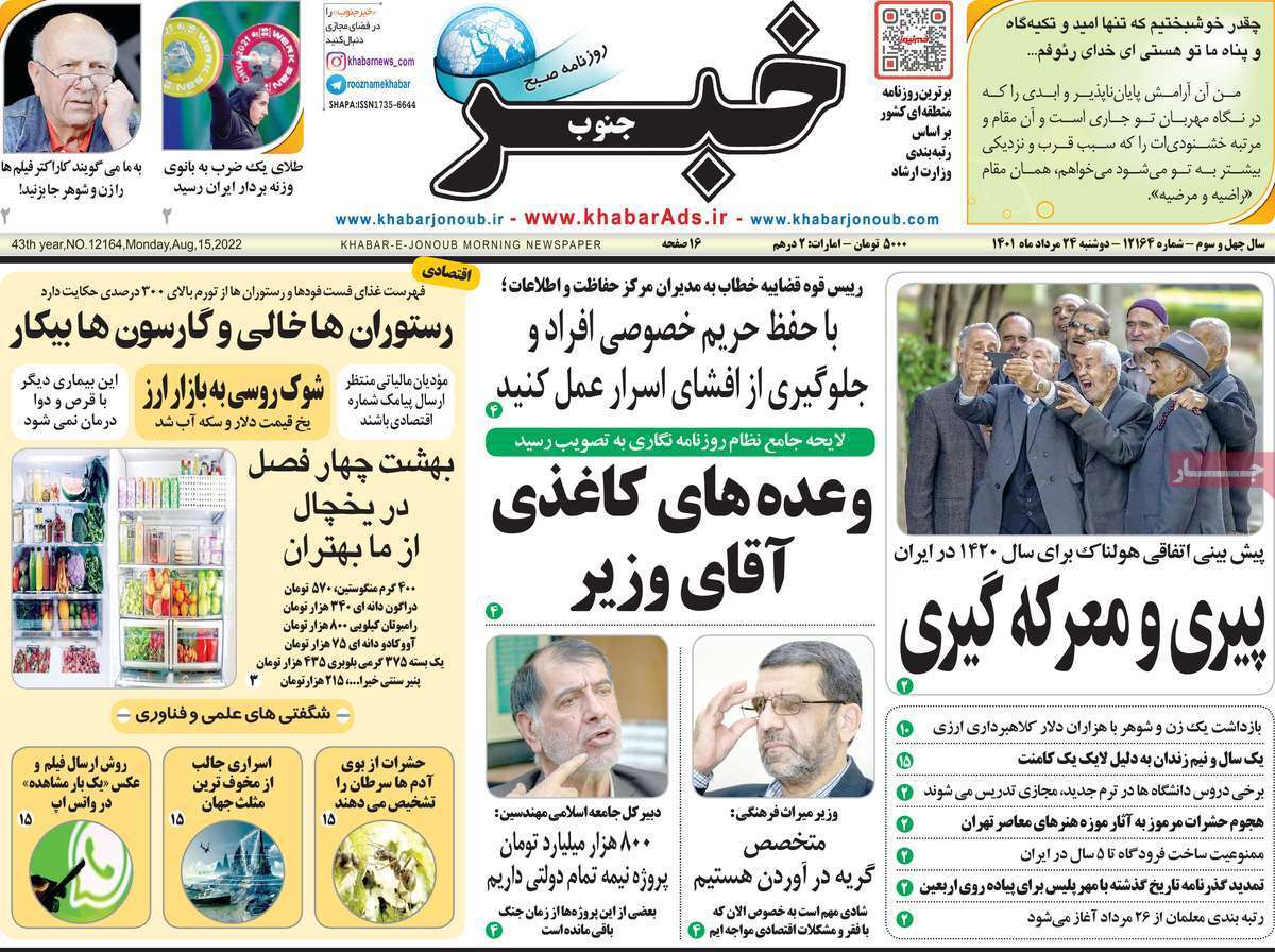 صفحه نخست روزنامه&zwnj;های استانی - دوشنبه ۲۴ مرداد