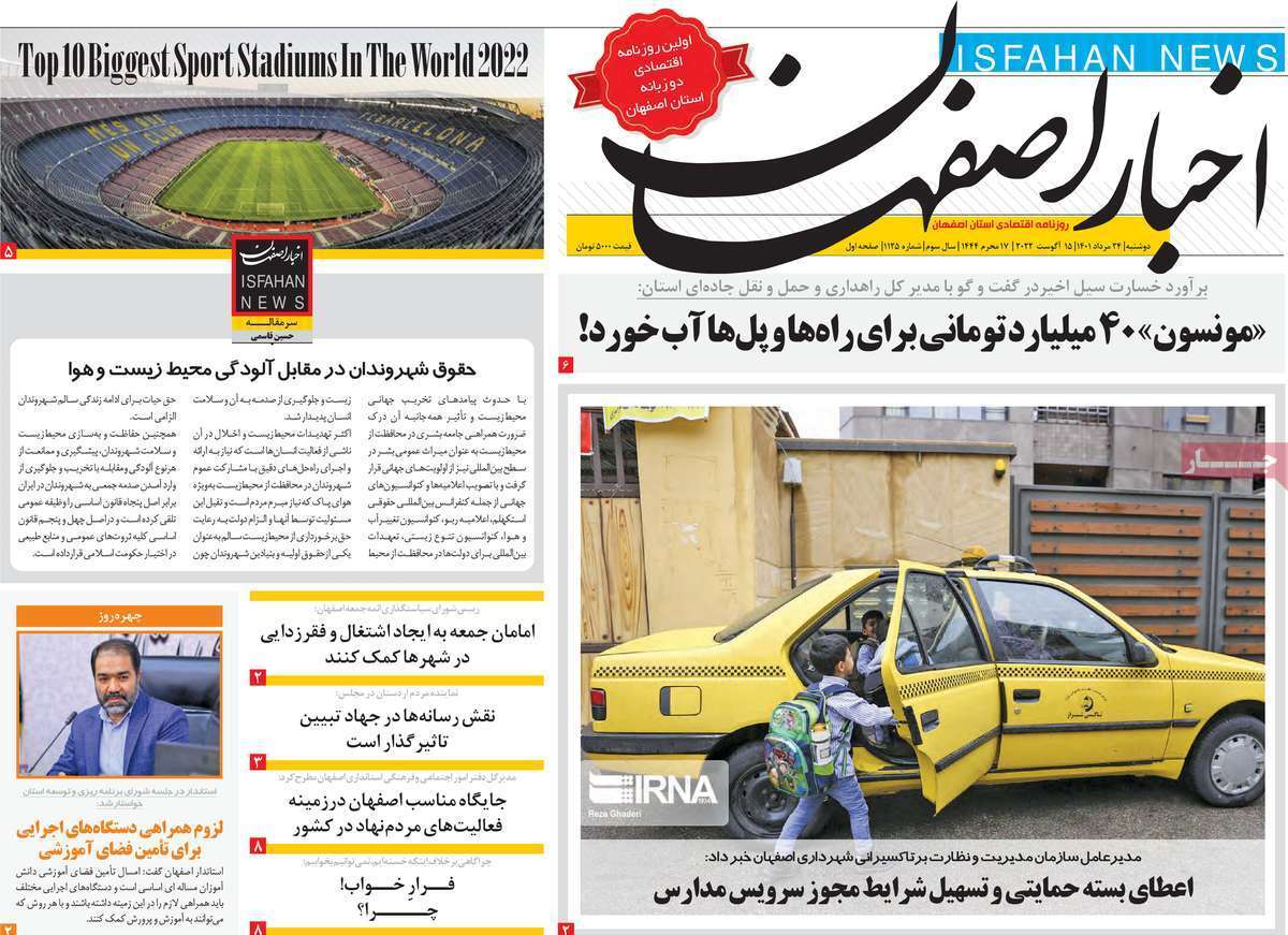 صفحه نخست روزنامه&zwnj;های استانی - دوشنبه ۲۴ مرداد