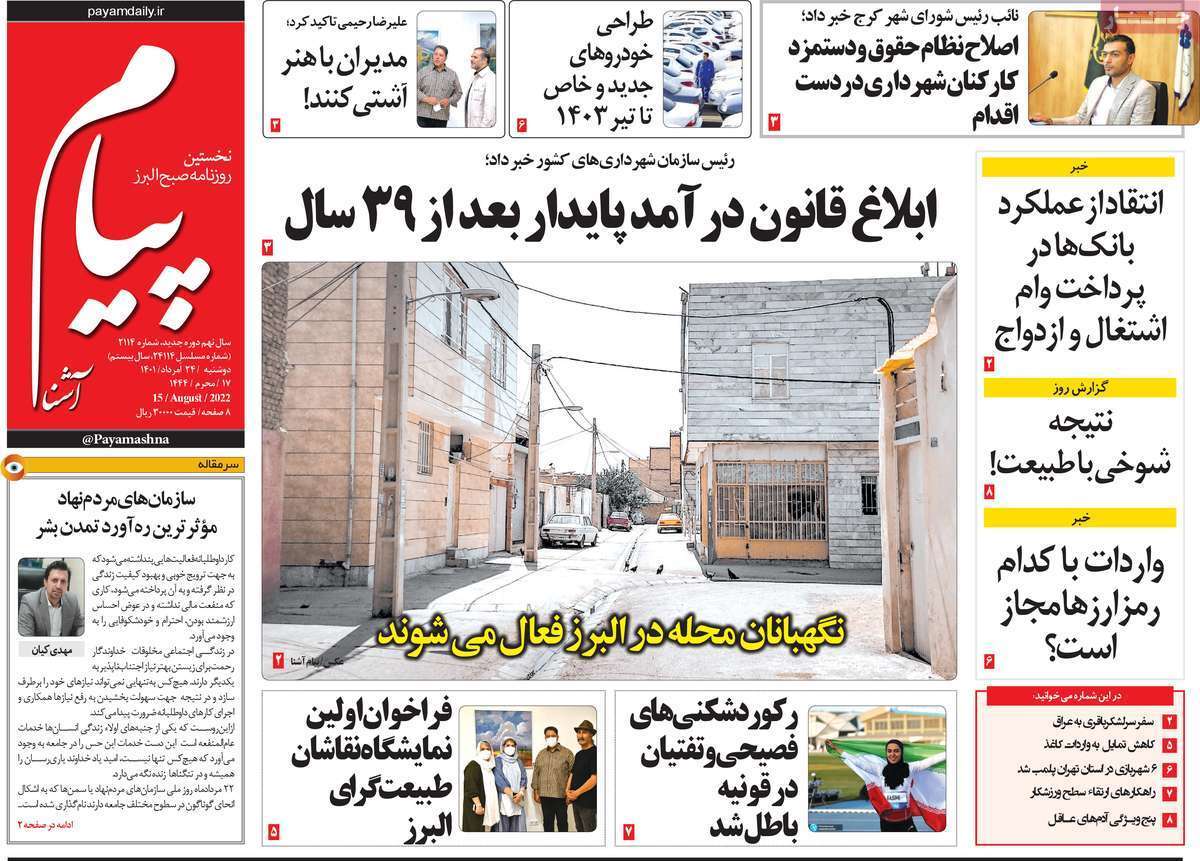 صفحه نخست روزنامه&zwnj;های استانی - دوشنبه ۲۴ مرداد