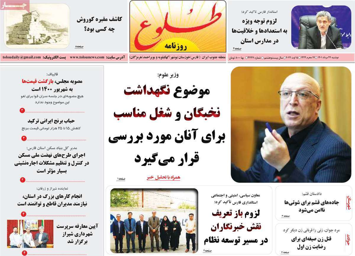 صفحه نخست روزنامه&zwnj;های استانی - دوشنبه ۲۴ مرداد