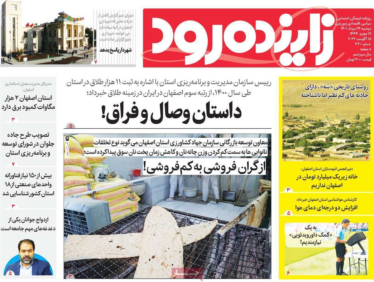 صفحه نخست روزنامه&zwnj;های استانی - دوشنبه ۲۴ مرداد